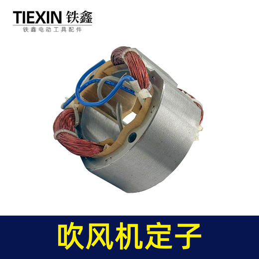 【货号05936】吹风机手提式定子全铜电机线圈装机大吹风机定子配件 商品图7