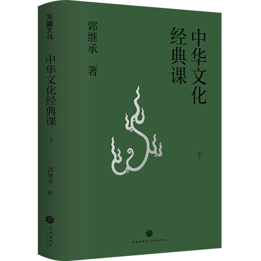郭继承最新书籍丨《中华文化经典课》——倾心解读20余部经典，写给大众的中华文化课 商品图4