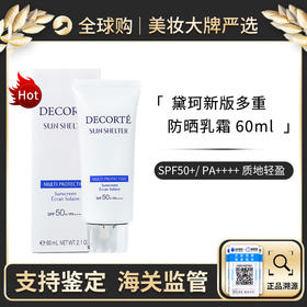 心选丨 Decorte/黛珂多重防晒乳60ml spf50+PA++++ 新效期【前海保税仓】