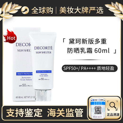 心选丨 Decorte/黛珂多重防晒乳60ml spf50+PA++++ 新效期【前海保税仓】 商品图0