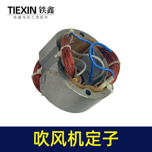 【货号05936】吹风机手提式定子全铜电机线圈装机大吹风机定子配件 商品图6