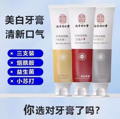 南京同仁堂酵素去黄氨基酸美白牙膏3支装100g*3 商品图1