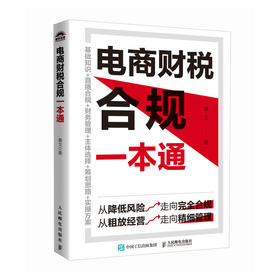 电商财税合规一本通 春戈财税团队力作 电商企业纳税筹划的三大思路 五大方法 税种 主流电商平台规则实操 直播带货合规