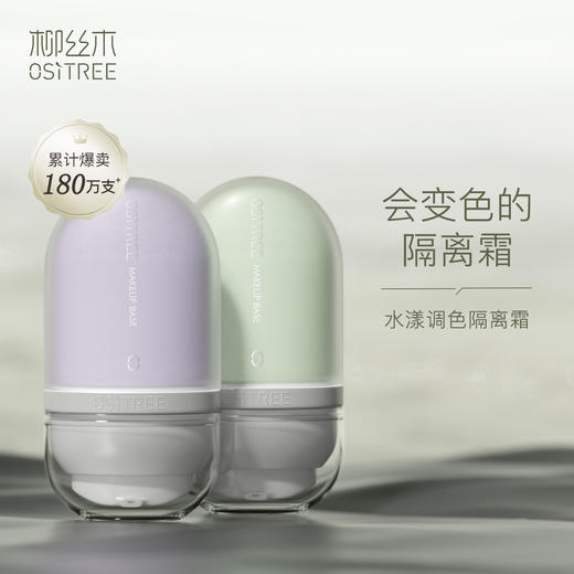 【三只羊专属】柳丝木变色隔离霜素颜女妆前打底保湿提亮肤色 商品图0