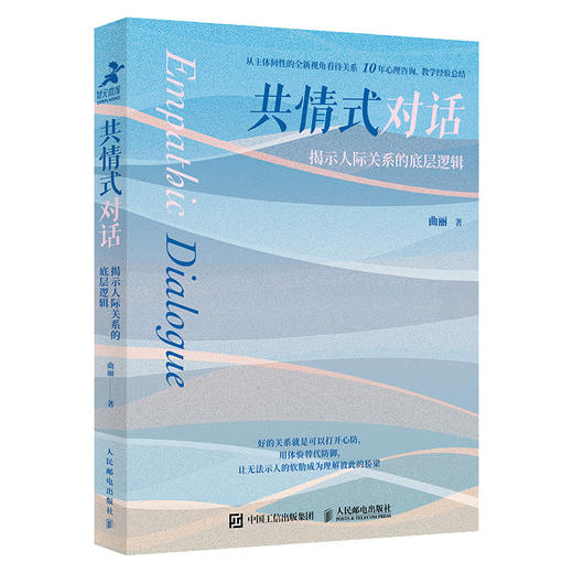 共情式对话 揭示人际关系的底层逻辑 沟通心理学有效表达改善人际关系深度关系自我成长 商品图1