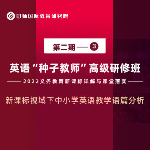 【周二会员日秒杀课】陈芳：新课标视域下中小学英语教学语篇分析 商品图0