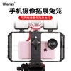 Ulanzi优篮子U-RigPro双手持手机摄像兔笼苹果华为通用横竖拍摄影拍照扩展补光灯麦克风vlog视频网红直播手机支架 商品缩略图0