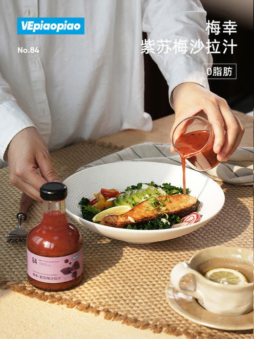 VEpiaopiao 梅幸紫苏梅子沙拉酱汁【轻食沙拉】 商品图0