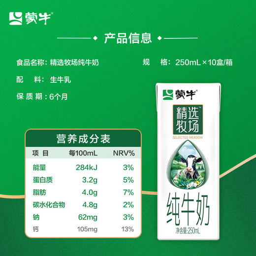 蒙牛精选牧场纯牛奶全脂灭菌乳利乐苗条装250ml*10(6923644284534) 商品图1