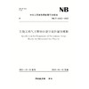 生物天然气工程初步设计报告编制规程 NB/T 11322—2023 商品缩略图0