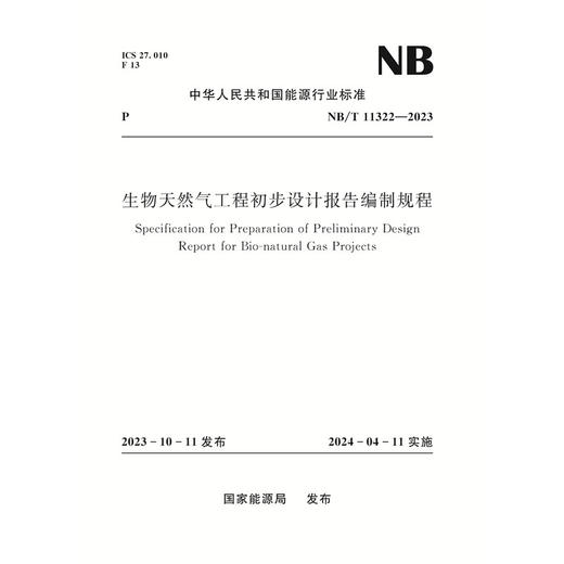 生物天然气工程初步设计报告编制规程 NB/T 11322—2023 商品图0