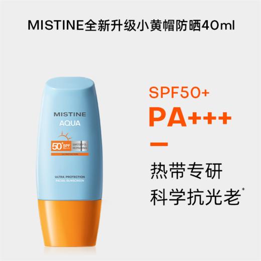 【品牌授权】泰国Mistine蜜丝婷水漾修护防晒霜SPF50+ PA+++ 40ml（有效期至26年2月） 商品图0