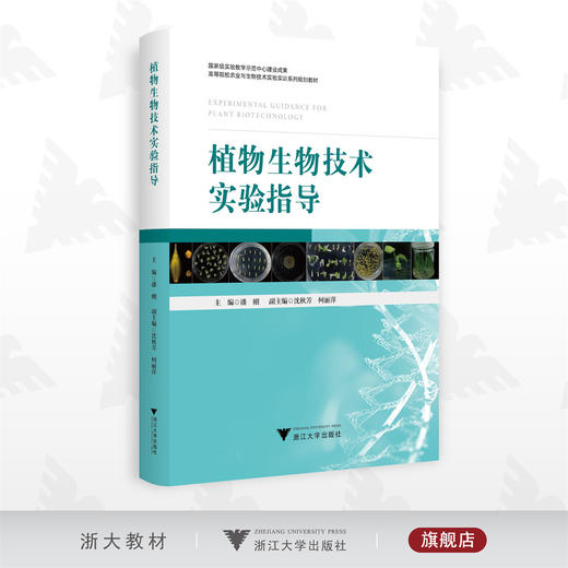 植物生物技术实验指导/国家级实验教学示范中心建设成果 高等院校农业与生物技术实验实训系列规划教材/主编潘刚/副主编沈秋芳 柯丽萍/浙江大学出版社 商品图0