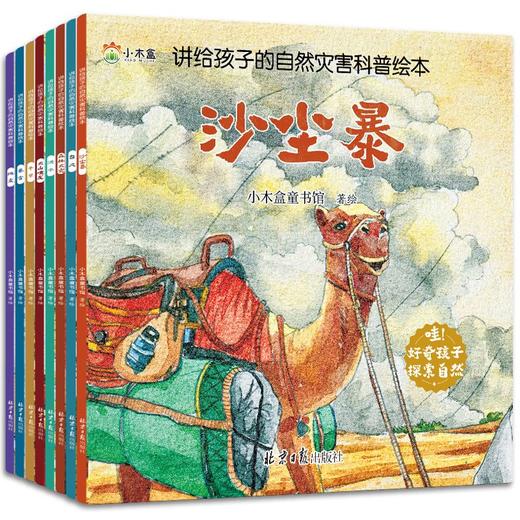 讲给孩子的自然灾害科普绘本（全8册） 商品图2