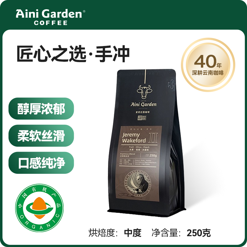 爱伲庄园 Jeremy匠心之选手冲咖啡豆 大师拼配 中度烘焙 精品 有机雨林认证 250g