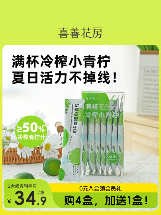 喜善花房   满杯青柠汁252g*盒 商品图1