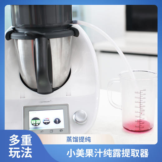 小美果汁纯露蒸馏提取器美善品TM6配件TM5通用玫瑰花泡茶精油 商品图0