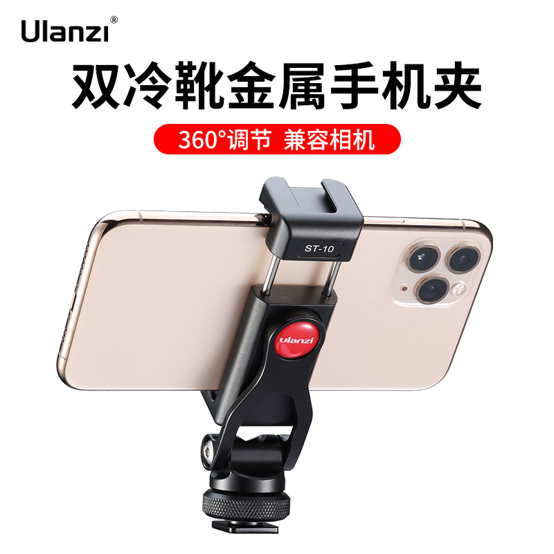 Ulanzi优篮子 ST-10双冷靴金属手机夹vlog多功能横竖拍热靴手机相机单反外接监视器取景摄影直播手机桌面支架