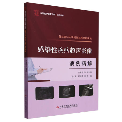 首都医科大学附属北京地坛医院 感染性疾病超声影像病例精解 中国医学临床百家 病例精解 科学技术文献出版社9787523511954  商品图1