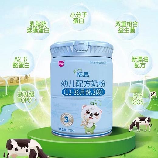 天有富硒A2 水解三重小分子配方1段700g（购满358元参与：1元报名送358元乳铁蛋白） 商品图0