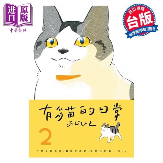 【中商原版】漫画 有貓的日常 2 ふじひと 台版漫画书 尖端出版社 商品图1