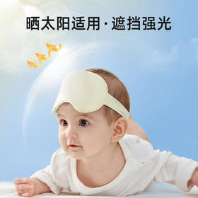 imomoto 婴儿眼罩儿童真丝护眼睡眠晒太阳遮光新生宝宝遮光透气神器晒黄疸