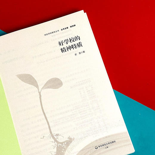 好学校的精神特质 特色学校聚焦丛书 学校特色文化建设 史昱 商品图5