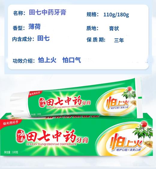 云南田七中药牙膏180g 商品图3