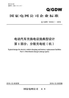 【按需印刷】Q/GDW10423.1-2016 电动汽车充换电设施典型设计第1部分：分散充电桩(机)