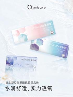 【日抛】增加新品 美若康Miacare 硅水凝胶保湿材质 日抛（10片装）