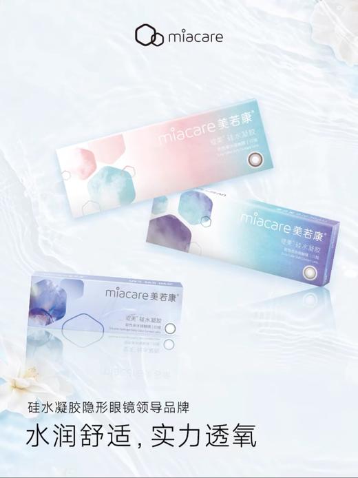 【日抛】增加新品 美若康Miacare 硅水凝胶保湿材质 日抛（10片装） 商品图0