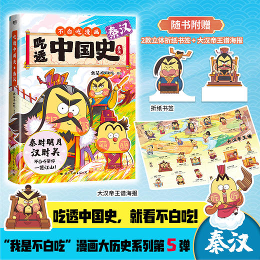 【磨铁】吃透中国史·秦汉 我是不白吃著 商品图0