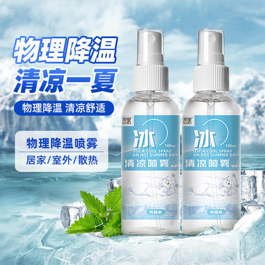 「19.9到手3瓶！清凉一夏」夏季清凉喷雾 降温学生军训用品居家日用凉爽补水冰凉母婴宠物喷雾 商品图0