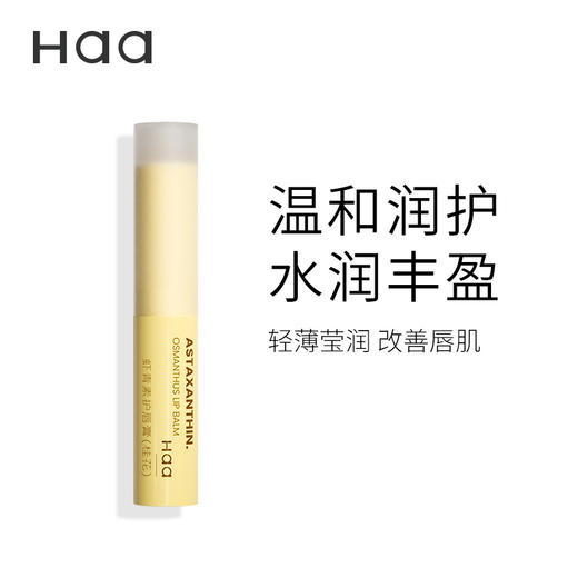 Haa虾青素角鲨烷润唇膏原味茉莉葡萄桂花 商品图2