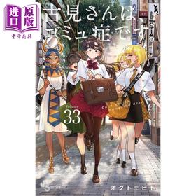 【中商原版】漫画 古见同学有交流障碍症 33 小田智仁 小学馆 オダトモヒト 古見さんは、コミュ症です 日文原版漫画书