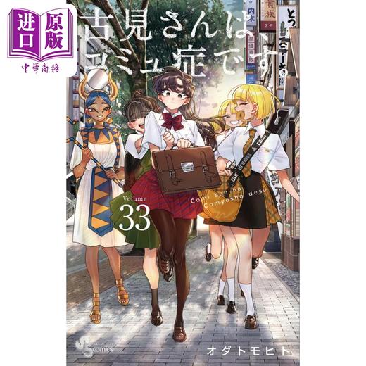 【中商原版】漫画 古见同学有交流障碍症 33 小田智仁 小学馆 オダトモヒト 古見さんは、コミュ症です 日文原版漫画书 商品图0