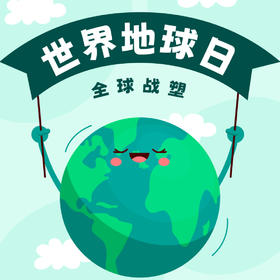 【重庆自然资源科普馆】|世界地球日公益活动
