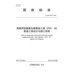 T/CIDA0023-2023灌溉用双轴取向硬聚氯乙烯（PVC-O）管道工程设计与施工规程（团体标准）