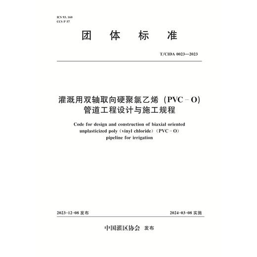 T/CIDA0023-2023灌溉用双轴取向硬聚氯乙烯（PVC-O）管道工程设计与施工规程（团体标准） 商品图0