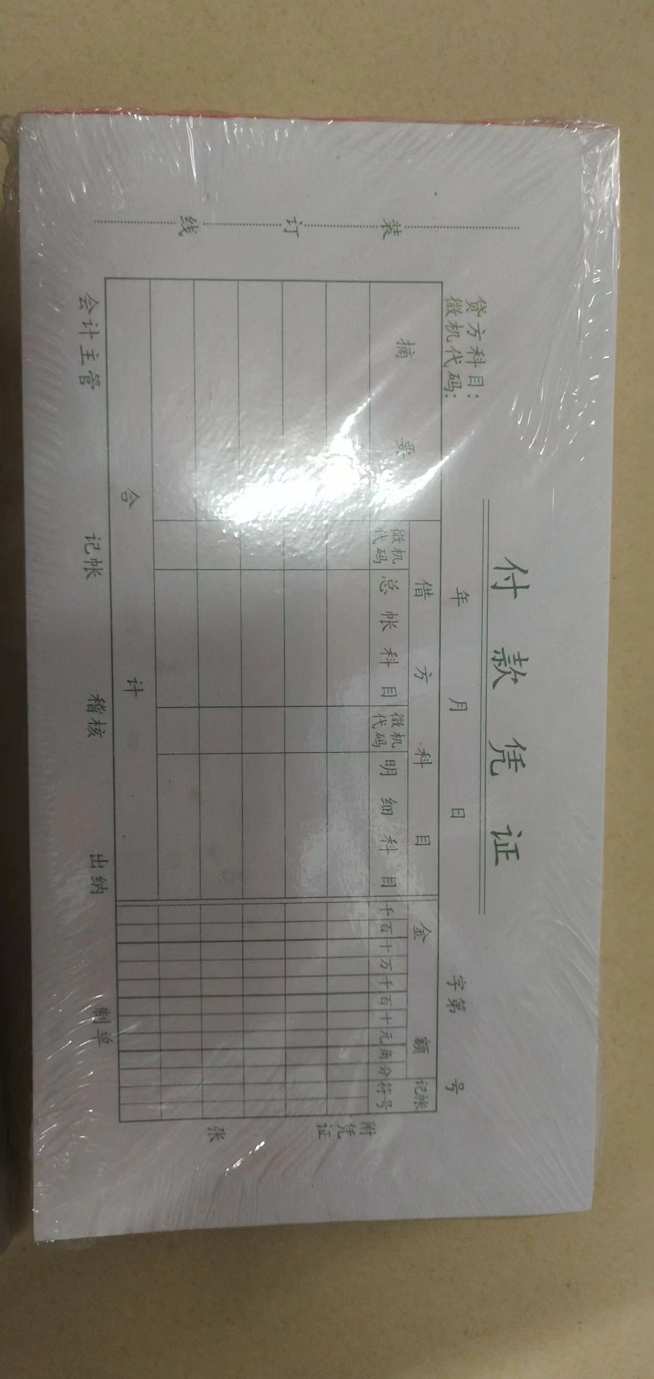 办公用品 财务付款凭证（专）