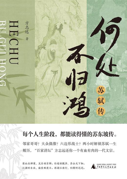 何处不归鸿 : 苏轼传 商品图0