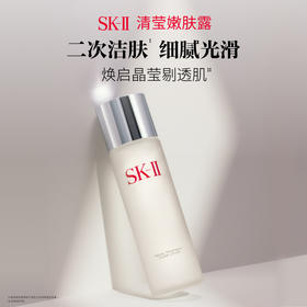 【1F】SK-II嫩肤清莹露160ml