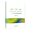 农村“三变”改革及其对农户收入的影响研究---基于六盘水市的观察与证据 商品缩略图0