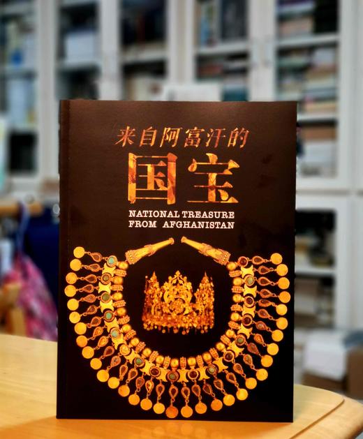 《来自阿富汗的国宝》，16开，平装，湖南省博物院编著，湖南省博物院2018年版，售价48元。 商品图0