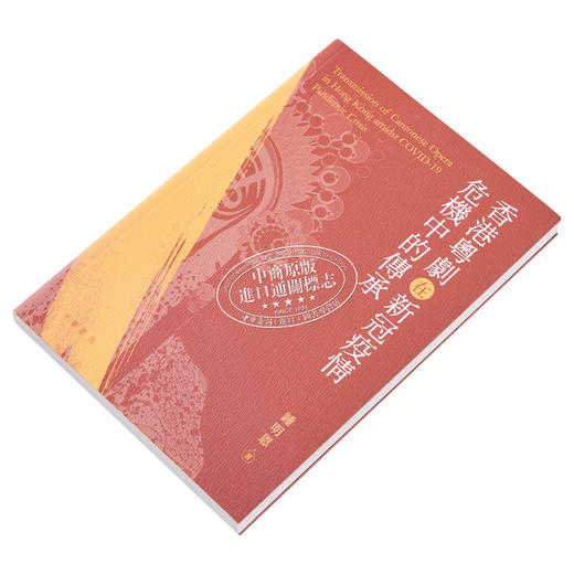 【中商原版】香港粤剧在新冠疫情危机中的传承 港台艺术原版 鍾明恩 香港中华书局出版 商品图2