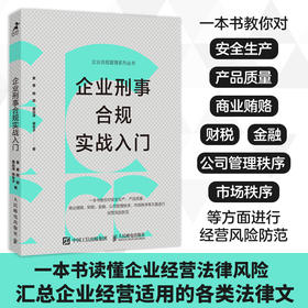 企业刑事合规实战入门 读懂企业经营法律风险 汇总企业经营适用的各类法律文书 企业经营风险防范