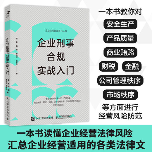 企业刑事合规实战入门 读懂企业经营法律风险 汇总企业经营适用的各类法律文书 企业经营风险防范 商品图0