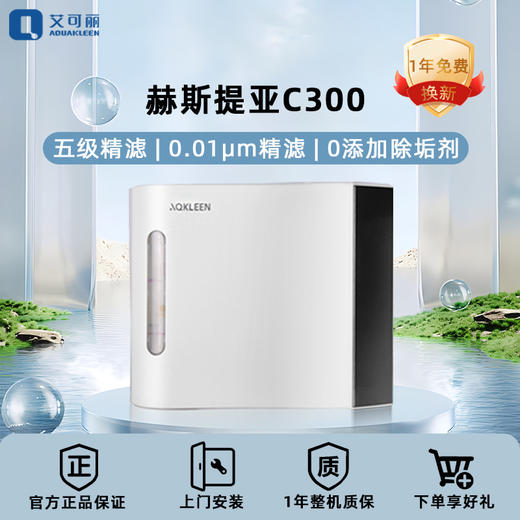 艾可丽赫斯提亚C300 家用净水器超滤五级过滤自来水厨下净水机 商品图1