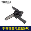 【货号02876】手电钻变电链锯万能转换器充电钻改电锯家用伐木迷你锯6寸 商品缩略图3