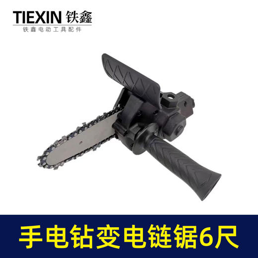 【货号02876】手电钻变电链锯万能转换器充电钻改电锯家用伐木迷你锯6寸 商品图3